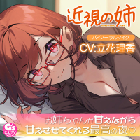 【散髪・マッサージ・添い寝】近視の姉【CV：立花理香】