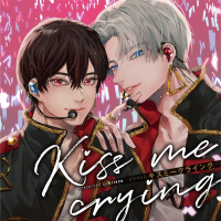 ドラマCD「キスミークライング Kiss me crying」【出演声優：八代拓 佐藤拓也 田丸篤志】