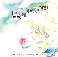 星の王子さま【出演声優：杉田智和 梶裕貴】