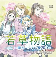 若草物語～紙ヒコーキに乗って～【出演声優：鳥海浩輔 吉野裕行 立花慎之介 梶裕貴】