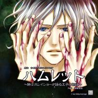 ハムレット～騎士ホレイショーが語る王子の物語～【出演声優：石田彰 櫻井孝宏】