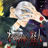 オペラ座の怪人～愛と哀しみの鎮魂歌（レクイエム）～【出演声優：平田広明 能登麻美子】