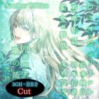 朗読喫茶　噺の籠　弐拾　Another Edition【出演声優：鈴木崚汰 岡本信彦 木村良平】