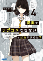 現実でラブコメできないとだれが決めた？　４（ガガガ文庫）