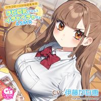 【CV:伊藤かな恵】クラスに一人いる巨乳女子 チビ巨乳ちゃんとイチャイチャするASMR【咀嚼・相合傘・お風呂・耳かき】