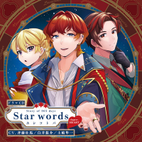 Voice Calendar Story of 365 days Star words～ホシコトバ～chapter．HEART【出演声優：斉藤壮馬 白井悠介 土岐隼一】