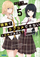 現実でラブコメできないとだれが決めた？　５（ガガガ文庫）