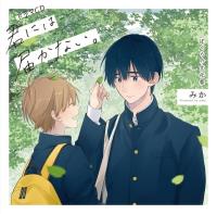 ドラマCD「君には届かない。」ぼくらの文化祭【出演声優：小林裕介 野島裕史】