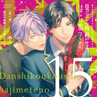 「男子高校生、はじめての」第15弾　部活の後輩はガチ恋している ～彼らの恋の行方をただひたすらに見守るCD～【出演声優：佐藤元 伊東健人】
