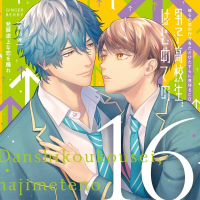 「男子高校生、はじめての」第16弾　発展途上な恋を踊れ ～彼らの恋の行方をただひたすらに見守るCD～【出演声優：田所陽向 斉藤壮馬】