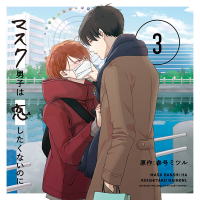 《配信開始は2024年12月19日0:00》ドラマCD「マスク男子は恋したくないのに3」【出演声優：小林裕介 江口拓也】