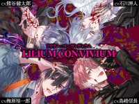 LILIUM CONVIVIUM（リリウム・コンヴィヴィウム）2nd Bloody Christmas 【出演声優：梅原裕一郎 島﨑信長 石川界人 熊谷健太郎】