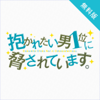 【無料版】「抱かれたい男1位に脅されています。」お試しアルバム