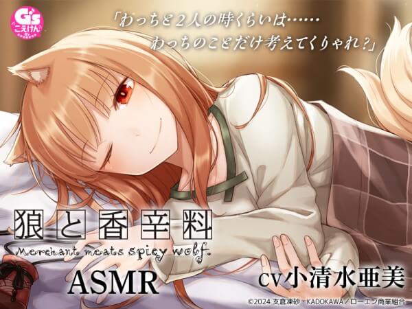 《配信開始は2024年11月22日0:00》狼と香辛料ASMR【出演声優：小清水亜美】