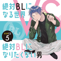 ドラマCD「絶対BLになる世界VS絶対BLになりたくない男」5【出演声優：中島ヨシキ 土田玲央 江口拓也】