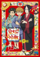 鬼灯の冷徹 第弐期 オーディオドラマ「オリョウリ！」【出演声優：安元洋貴 上坂すみれ】