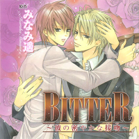 BITTER～彼の密やかな接吻～ セット