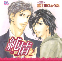 純情2 配信限定ミニドラマ【新居の3人】 セット