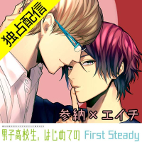 【ポケドラ独占】「男子高校生、はじめての」～First Steady～ 参納×エイチ編【出演声優：竹内良太 興津和幸】