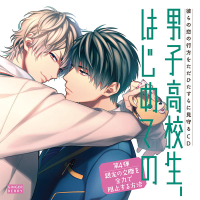 「男子高校生、はじめての」第4弾　親友の交際を全力で阻止する方法 ～彼らの恋の行方をただひたすらに見守るCD～【出演声優：古川慎 村瀬歩】