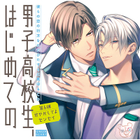 「男子高校生、はじめての」第6弾　甘やかしてよセンセイ ～彼らの恋の行方をただひたすらに見守るCD～【出演声優：八代拓 新垣樽助】