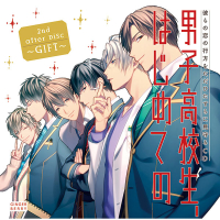 「男子高校生、はじめての」 2nd after Disc ～GIFT～【出演声優：古川慎 村瀬歩 白井悠介 増田俊樹 八代拓 新垣樽助】