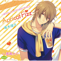 一途なカレにひたすら告白されるＣＤ　Apricot Fizz　青木理久　セット