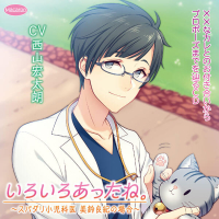 ××なカレとのお付き合いからプロポーズまでを辿るＣＤ「いろいろあったね。」～スパダリ小児科医　美鈴良紀の場合～ セット