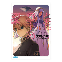 とある飛空士への恋歌１（ガガガ文庫）セット