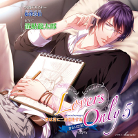 Lovers Only 5 ～僕は君に二度恋をする～　セット