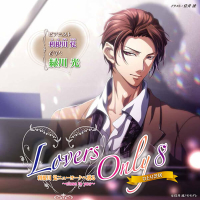 Lovers Only 8 ～利根川覚ニューヨークへ渡る～　セット