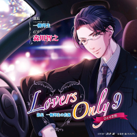 Lovers Only 9 ～部長 一柳邦生の焦燥～ セット