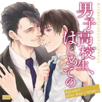 「男子高校生、はじめての」 Episode0 after Disc ～ HOME ～【出演声優：堀内賢雄 平川大輔 江口拓也 河西健吾】