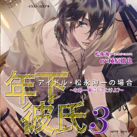 年下彼氏3 アイドル・松永洵一の場合～なあ…俺にしとけよ？～　セット