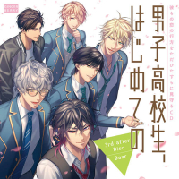 「男子高校生、はじめての」 3rd after Disc ～Dear～【出演声優：江口拓也 河西健吾 山下誠一郎 小林裕介 羽多野渉 林勇】