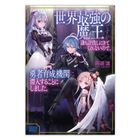 世界最強の魔王ですが誰も討伐しにきてくれないので、勇者育成機関に潜入することにしました（ガガガ文庫）　セット