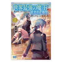 世界最強の魔王ですが誰も討伐しにきてくれないので、勇者育成機関に潜入することにしました。２　セット