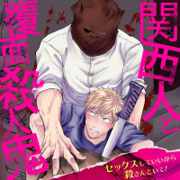 関西人と覆面殺人鬼～セックスしていいから殺さんといて！1話～6話セット