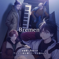 『Bremen』アニメイト限定盤シリーズ全巻　セット