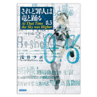 されど罪人は竜と踊る　０．５　セット