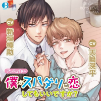 アンドロイドの僕がスパダリに恋してもいいですか？【出演声優：天﨑滉平 新垣樽助】