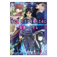 死に戻り、全てを救うために最強へと至る　セット