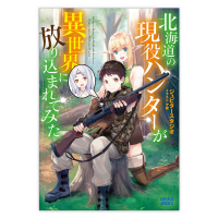 北海道の現役ハンターが異世界に放り込まれてみた　セット