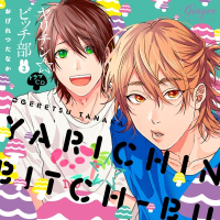 ヤリチン☆ビッチ部３【出演声優：小林裕介 村瀬歩 濱野大輝 中澤まさとも 山中真尋 代永翼 佐藤拓也 興津和幸 熊谷健太郎】