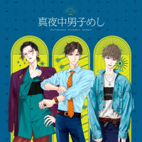 真夜中男子めし Season1＜新作スピンオフ特別編付き＞　セット