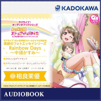 ラブライブ！オーディオブックシリーズ　ラブライブ！虹ヶ咲学園スクールアイドル同好会 素顔のフォトエッセイシリーズ RainbowDays～中須かすみ～　セット