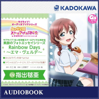 ラブライブ！オーディオブックシリーズ　ラブライブ！虹ヶ咲学園スクールアイドル同好会 素顔のフォトエッセイシリーズ RainbowDays～エマ・ヴェルデ～　セット