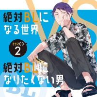 ドラマCD「絶対BLになる世界VS絶対BLになりたくない男」２【出演声優：中島ヨシキ 土田玲央 江口拓也】