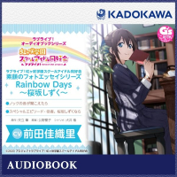 ラブライブ！オーディオブックシリーズ　ラブライブ！虹ヶ咲学園スクールアイドル同好会 素顔のフォトエッセイシリーズ RainbowDays～桜坂しずく～　セット