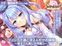 「あいりすミスティリア!」ASMR プリシラと過ごす2人だけの時間 ～冥王さん癒し大作戦っ～【CV:猫村ゆき】